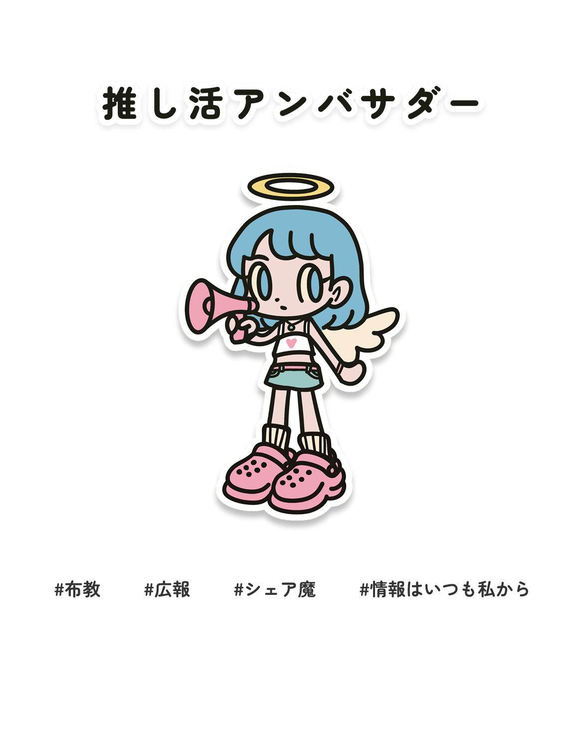 推し活アンバサダー