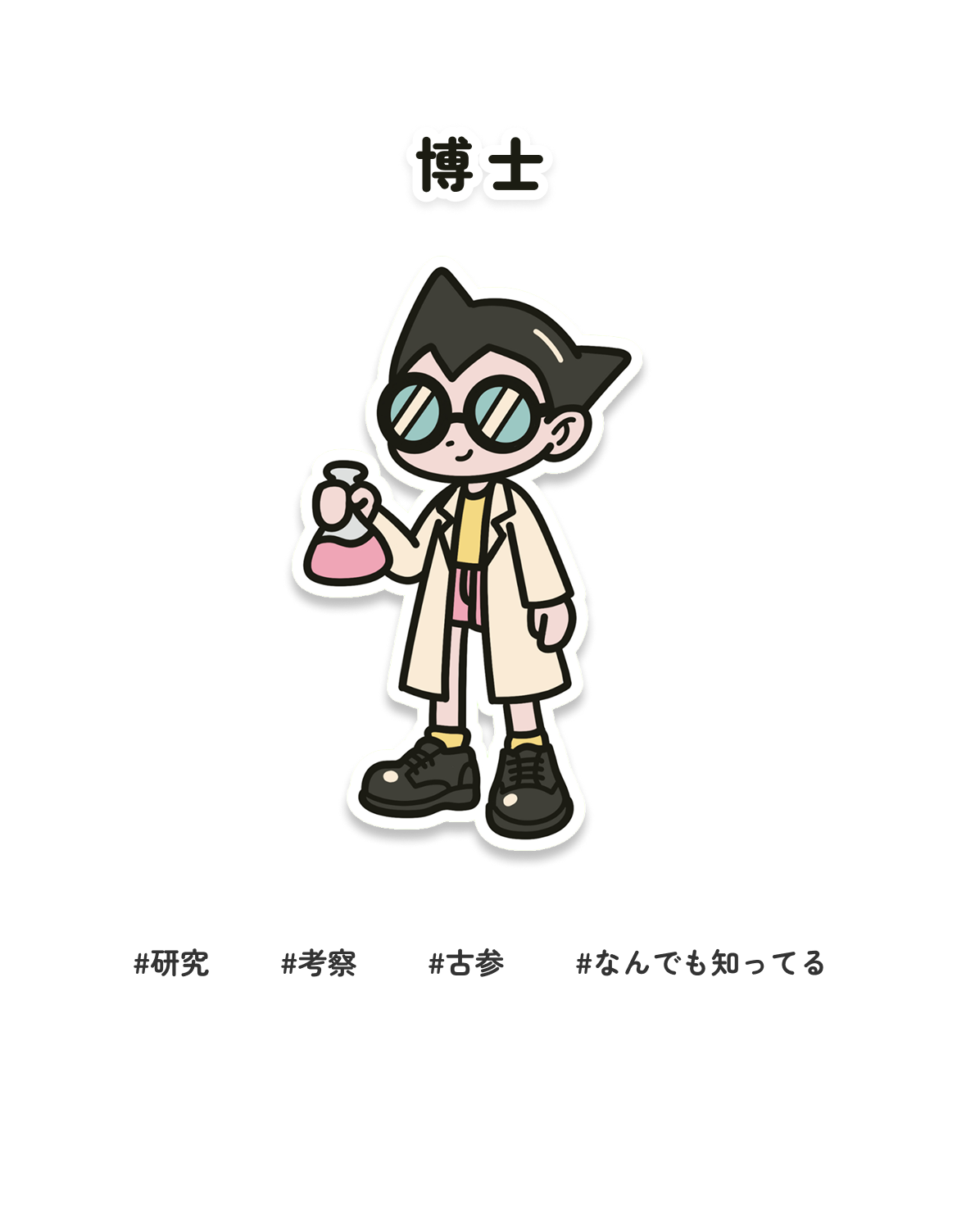 博士