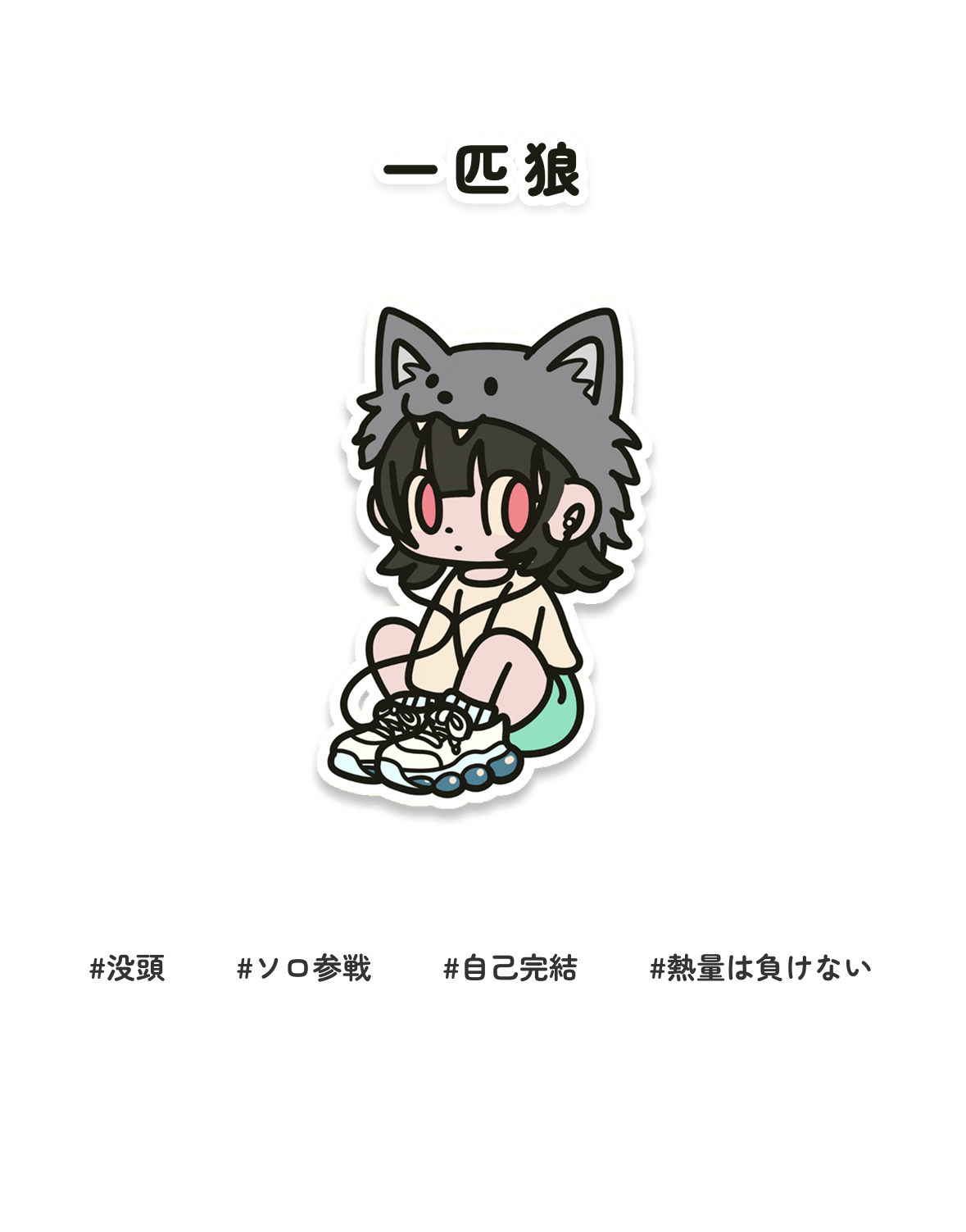 一匹狼