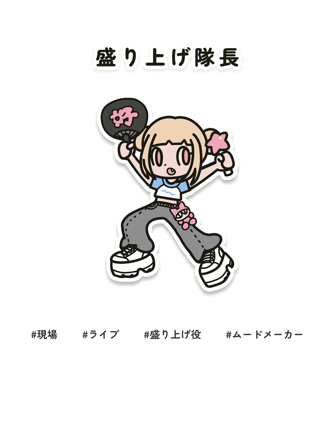盛り上げ隊長