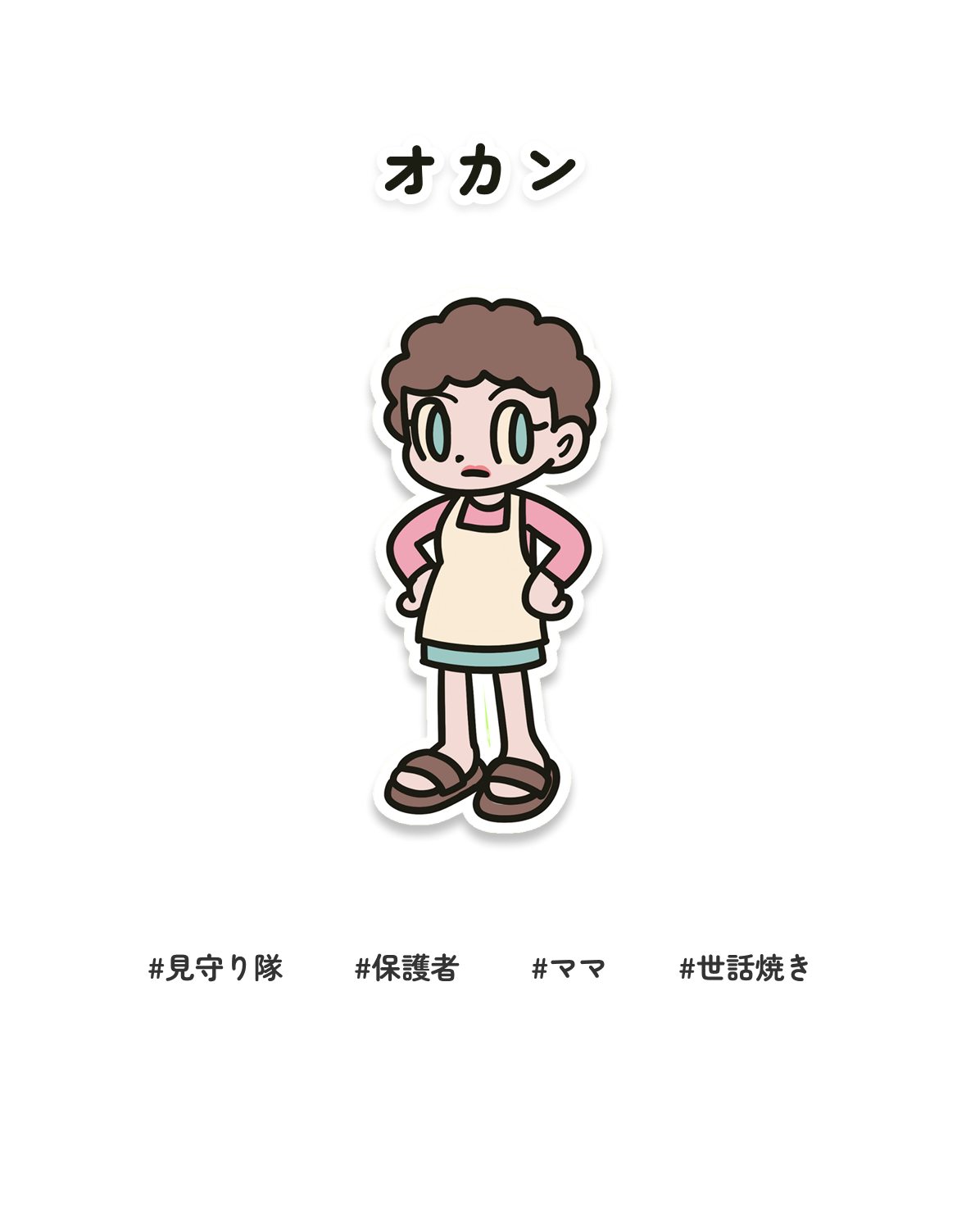 オカン