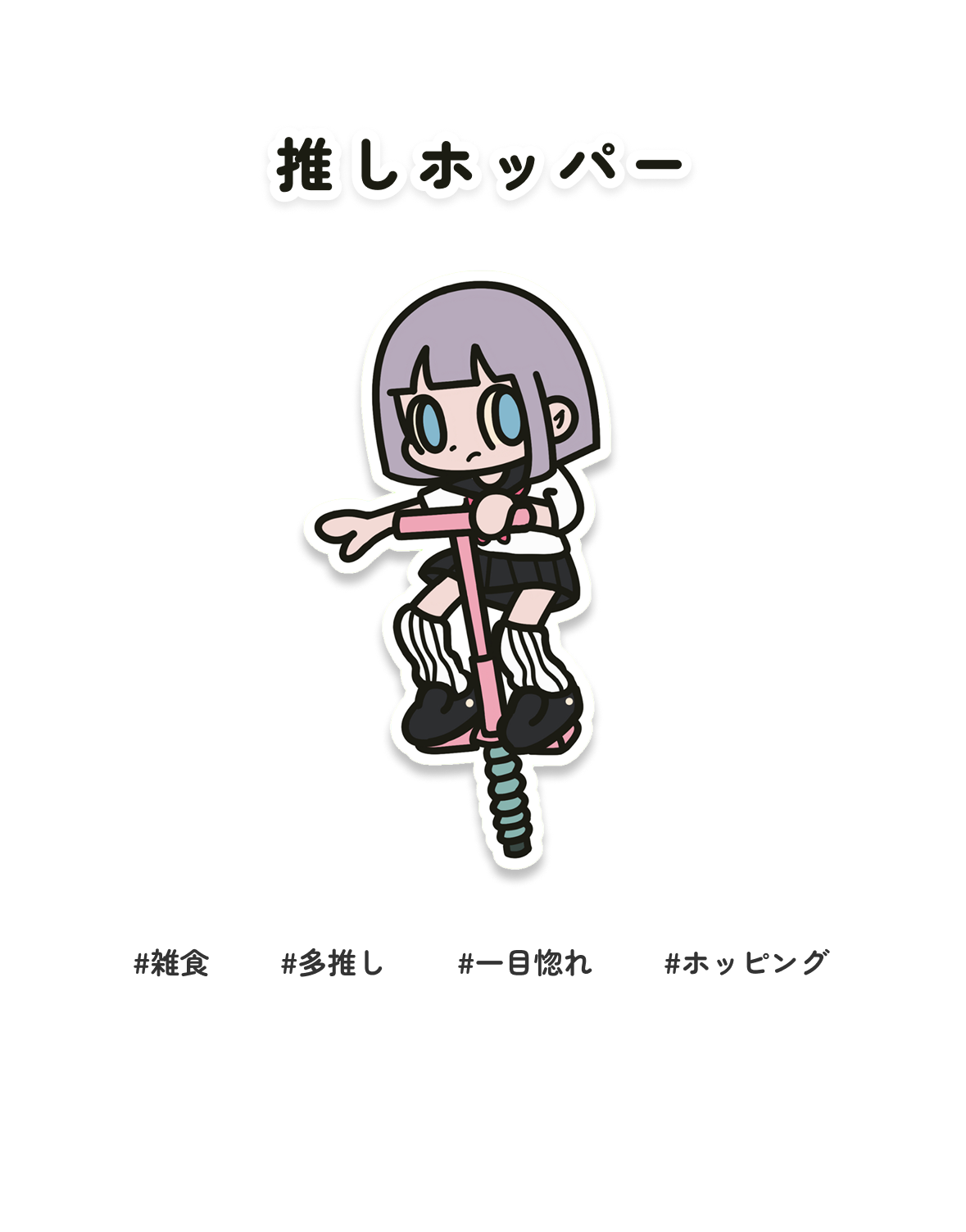 推しホッパー